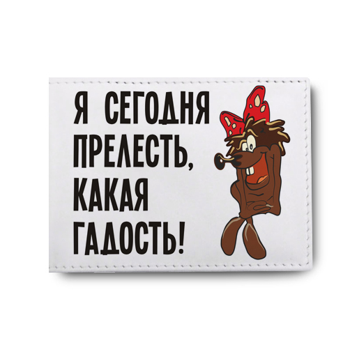 Картинка прелесть какая гадость